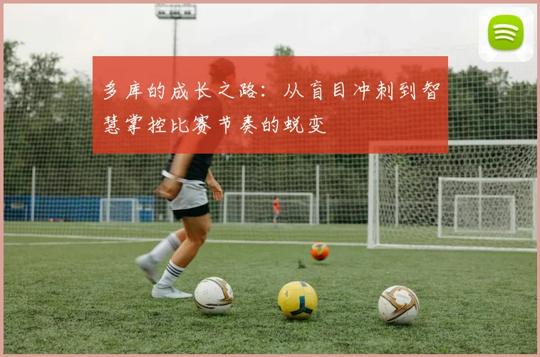 多库的成长之路：从盲目冲刺到智慧掌控比赛节奏的蜕变