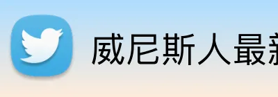 威尼斯人最新官网 Logo
