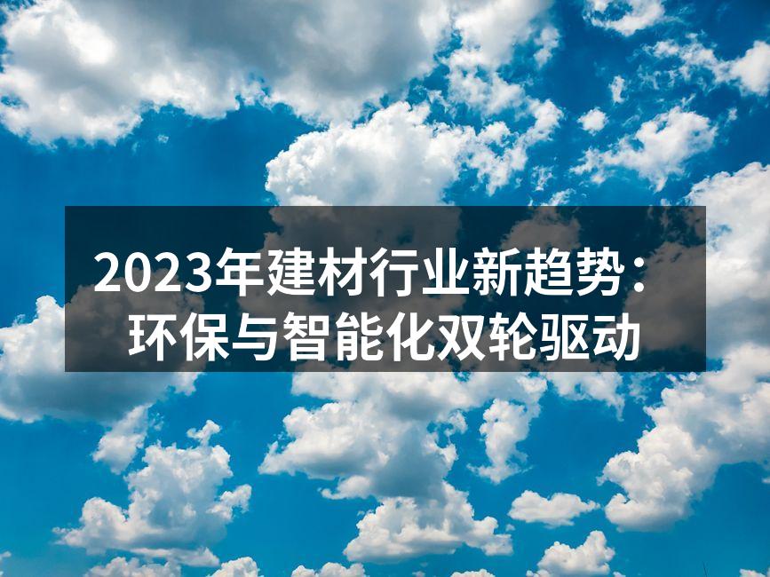 环保建材的应用实例