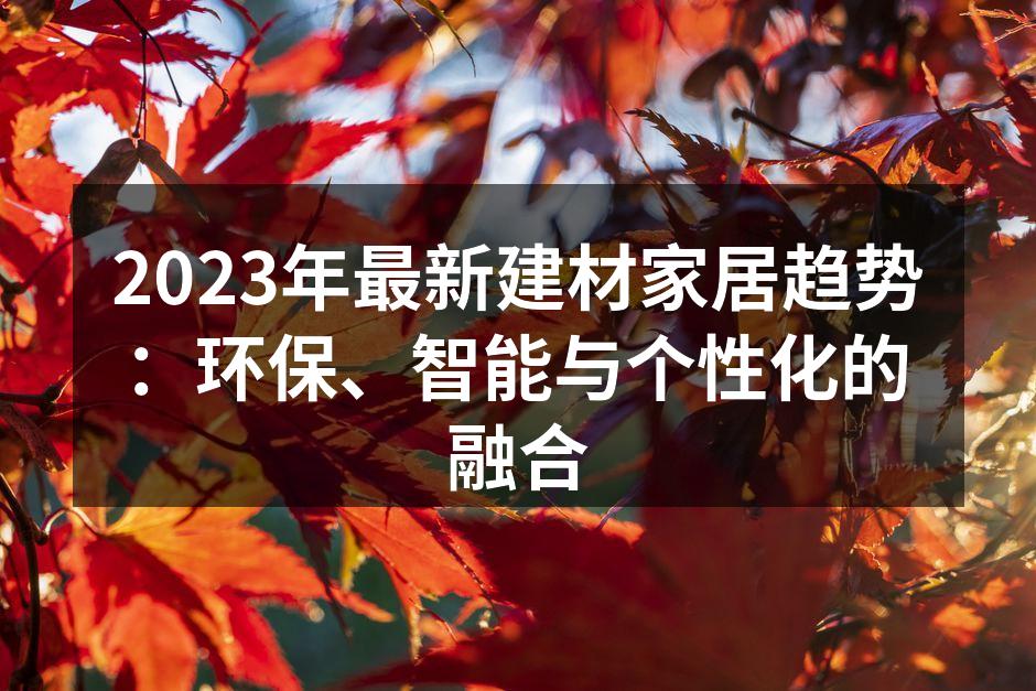 环保材料的创新应用