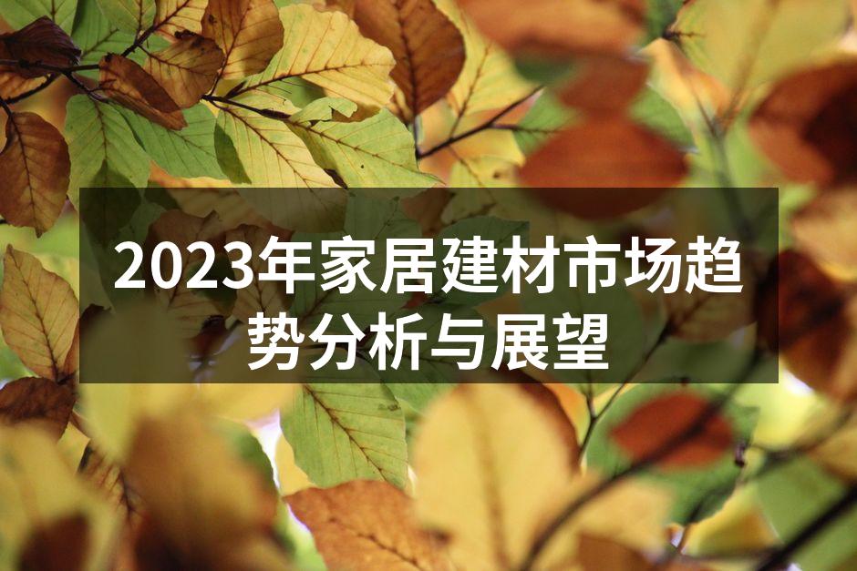 家居建材市场趋势图示