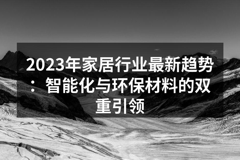 智能家居设备提升生活便利性