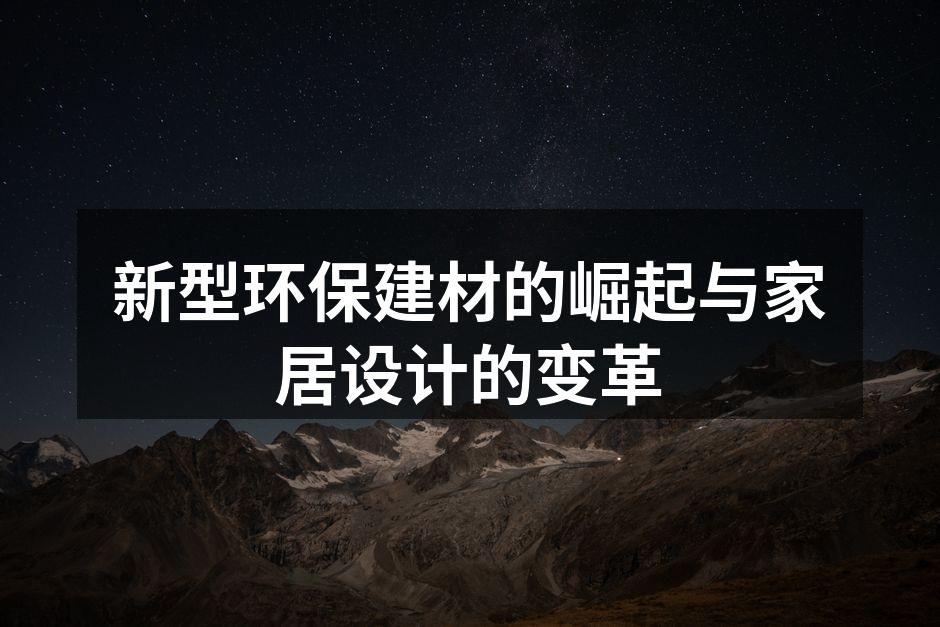 环保建材助力可持续家居设计