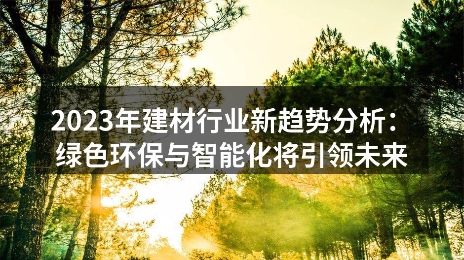 现代家居中的绿色建材展示
