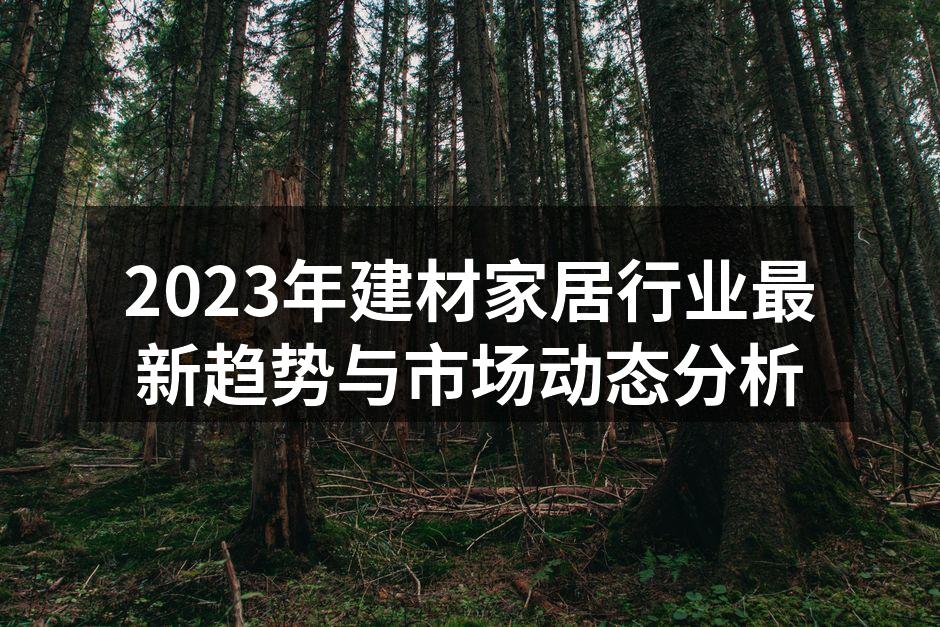 环保材料的使用愈加广泛