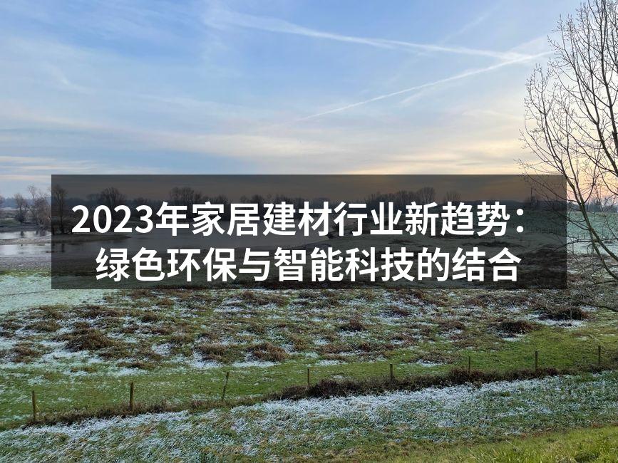 绿色环保材料的家居产品